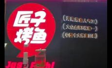 匠子烤鱼是哪里的品牌 匠子烤鱼是哪里的品牌啊