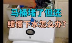 马桶堵了但还缓慢下水怎么办
