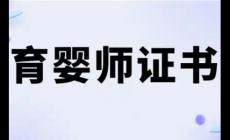 国家认可的育婴师证有哪些项目可以考？