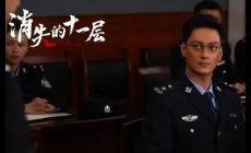 消失的十一层演员表全部演员表完整
