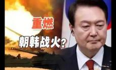 韩国总统尹锡悦等8人被列入逮捕名单 怎么回事