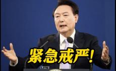 韩国总统尹锡悦宣布“紧急戒严”，有何原因？