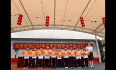光明学校，培养未来领袖摇篮的探索与实践