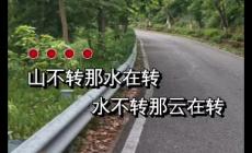 山不转水转水不转人转是什么意思