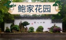 歙县鲍家花园门票多少钱一张 鲍家花园是几A级景区
