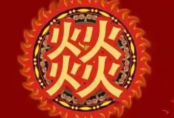 四个火的燚怎么念 四个火的燚字怎么念啊