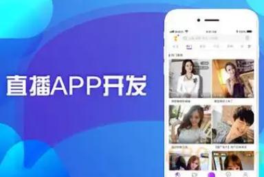 直播app开发一个需要多少钱? 开发一款直播app多少钱