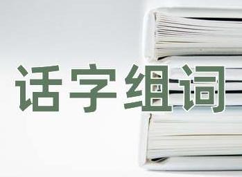 话组词_话字组词_话组的词有哪些