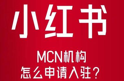 小红书入驻条件及费用 小红书入驻条件及费用最新