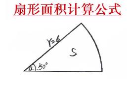 扇形面积公式是什么意思 扇形面积公式是什么
