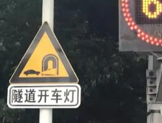 隧道开灯的标志是什么 隧道开灯的标志是什么样的
