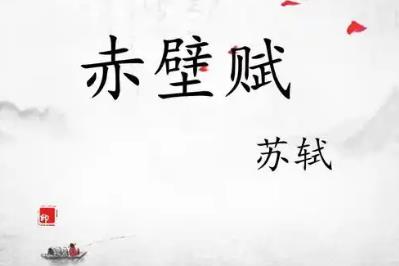 赤壁赋<a href=http://shici.4cbk.com/poets/10061.html target=_blank class=infotextkey>苏轼</a>原文 赤壁赋<a href=http://shici.4cbk.com/poets/10061.html target=_blank class=infotextkey>苏轼</a>原文及翻译