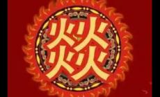 四个火的燚怎么念 四个火的燚字怎么念啊