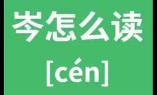 岑怎么读？岑到底读qin还是cen？
