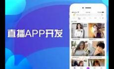直播app开发一个需要多少钱? 开发一款直播app多少钱