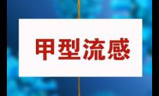 甲流住院是住传染科吗？