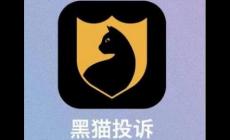 黑猫投诉为什么这么厉害，是政府的吗？