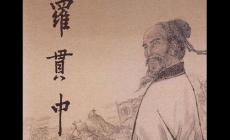 罗贯中作者简介资料