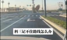 科目三考试路线记不住怎么办？