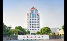 江苏海洋大学是一本还是二本？