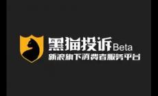 黑猫投诉平台投诉电话是什么？
