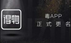 得物app为什么叫毒 得物app为什么叫毒啊