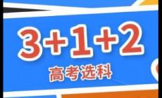 新高考321怎么选科?怎样选科占优?