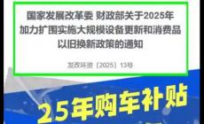 2025报废车补贴最新消息