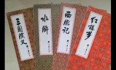 四大名著的作者分别是谁？