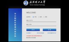 武汉理工大学学分制教务管理信息系统 附入口地址