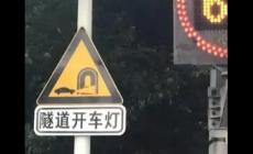 隧道开灯的标志是什么 隧道开灯的标志是什么样的