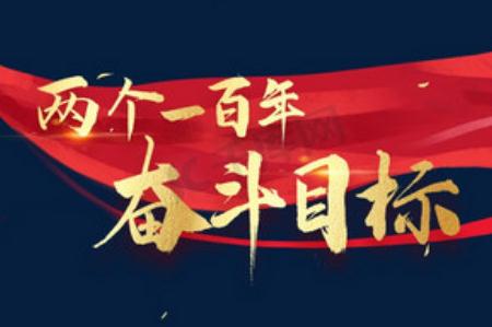 第二个百年目标是什么？第二个百年目标是什么时候提出的?