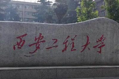 西安工程大学教务处官网登录入口