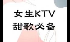 ktv必点歌曲女生容易唱的流行歌 ktv必点歌曲女生容易唱的流行歌名单