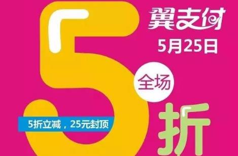 翼支付525活动 翼支付每月5号15号25号活动介绍资料