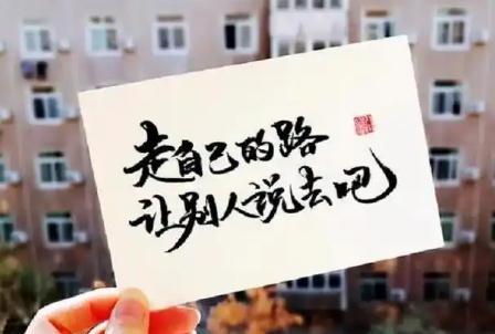 “走自己的路，让别人说去吧”原句及含义