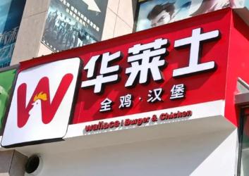 华莱仕总部24小时投诉电话怎么打 华莱仕总部投诉电话