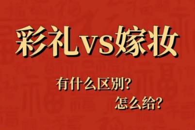 陪嫁与嫁妆的区别是什么