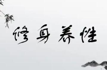 修身养性的名人名言有哪些？