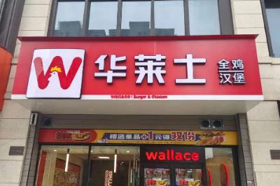 华莱仕是哪个国家品牌 华莱仕是哪个国家品牌旗下的