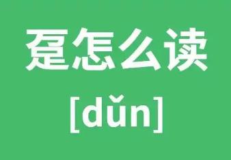 万足是什么字 万足怎么读