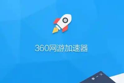 360游戏加速器怎么打开