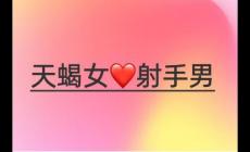 射手男睡了天蝎女以后很粘人吗为什么