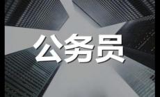 正局级是正厅级吗还是副厅
