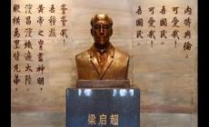 梁启超简介资料 历史名人小资料