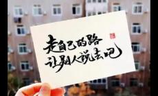 走自己的路让别人说去吧原句 走自己的路让别人说去吧的含义