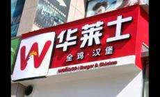 华莱仕总部24小时投诉电话怎么打 华莱仕总部投诉电话