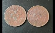 光绪元年是哪一年到现在多少年?