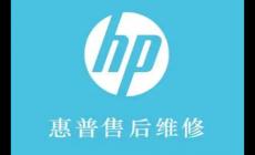 惠普电脑官方售后维修服务中心电话是多少