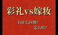 陪嫁和嫁妆有什么区别 陪嫁和嫁妆有什么区别呢